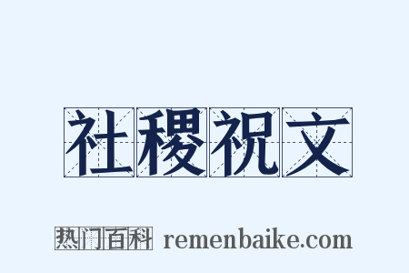 社稷祝文是什么意思的图片